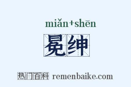 冕绅是什么意思的图片